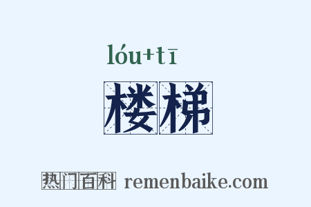 楼梯是什么意思的图片